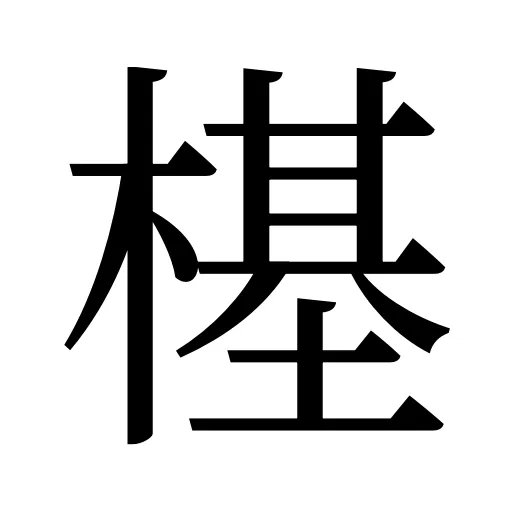 樭