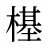 樭