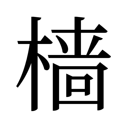 樯