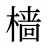 樯