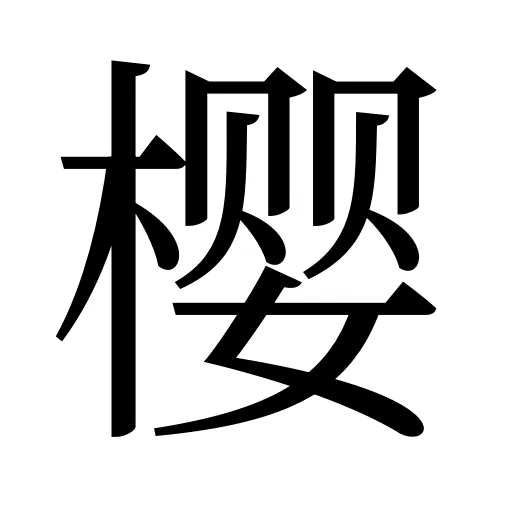 樱