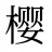 樱