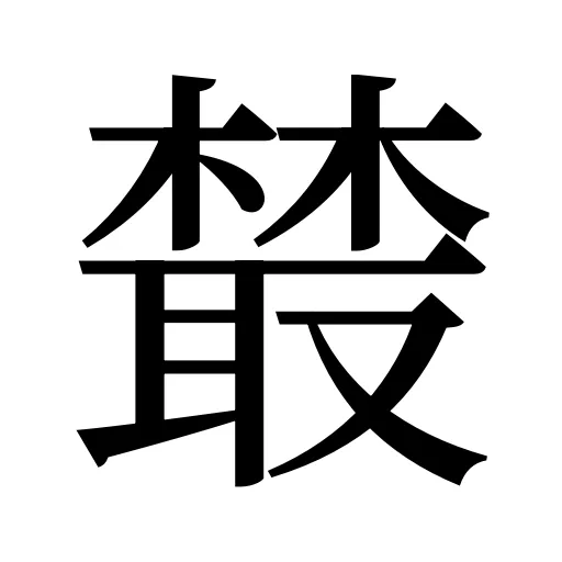 樷