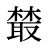 樷