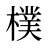 樸