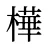 樺
