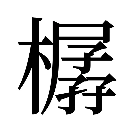 樼