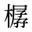 樼