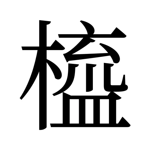橀