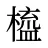 橀