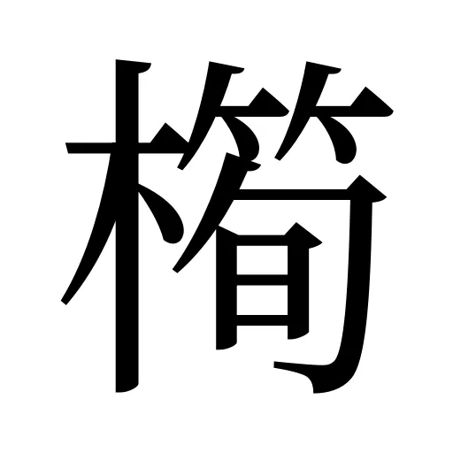 橁