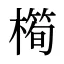 橁