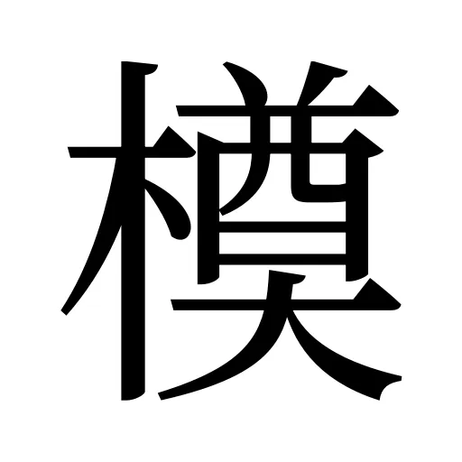 橂