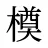 橂