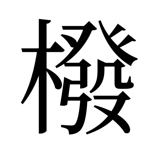 橃