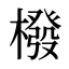 橃