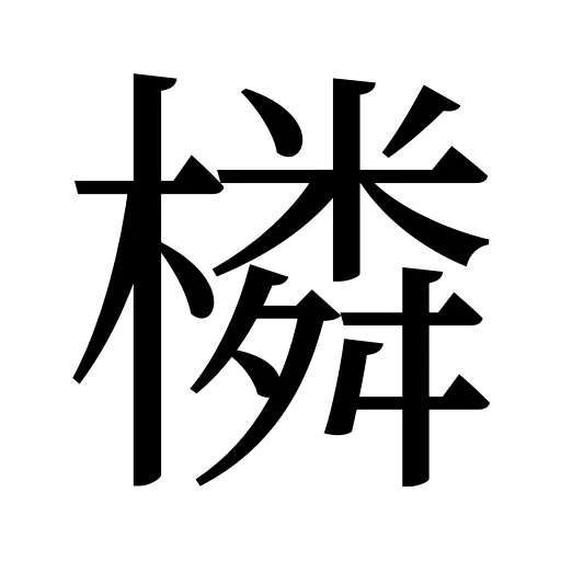 橉