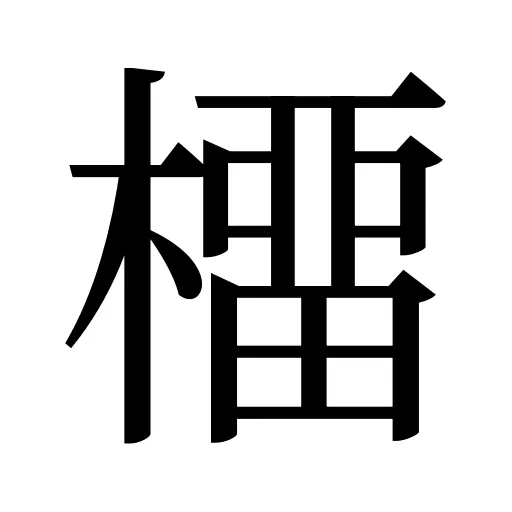 橊