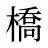 橋