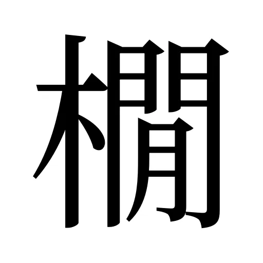 橌