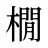 橌