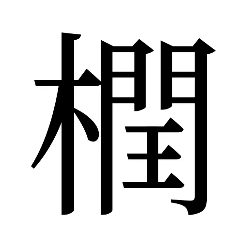 橍