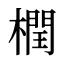 橍