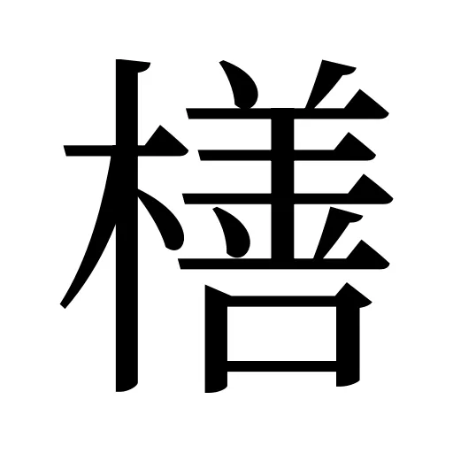 橏