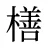 橏