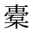 橐