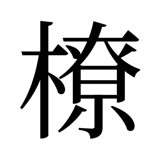 橑