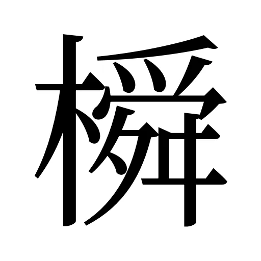 橓