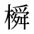 橓