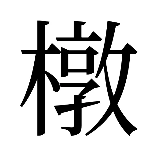 橔