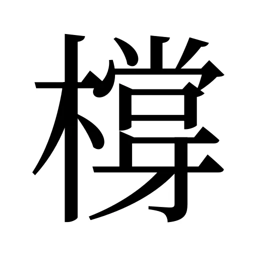 橕
