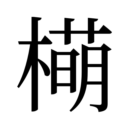 橗
