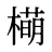 橗
