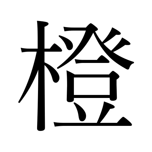 橙