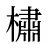 橚