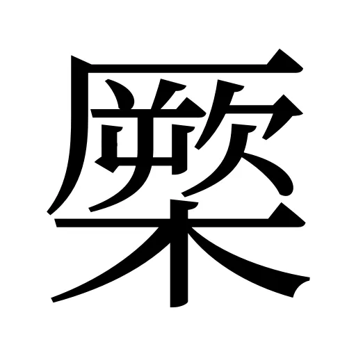 橜