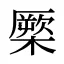 橜