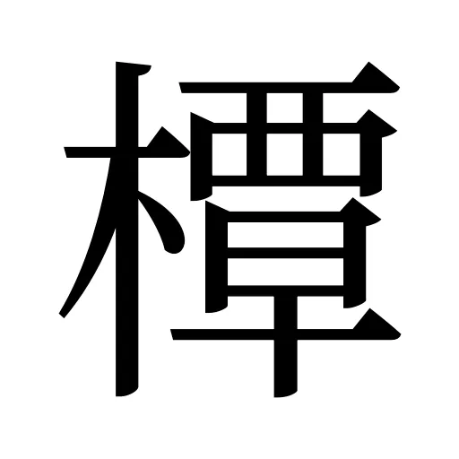 橝
