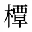 橝