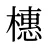 橞