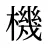 機