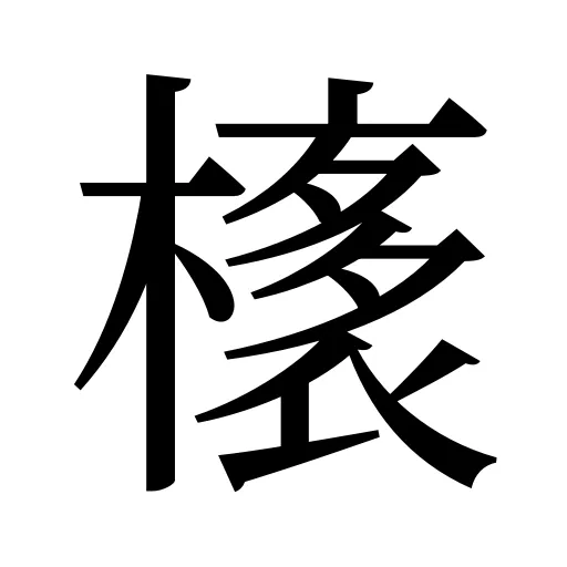 橠