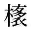 橠