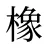 橡