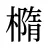 橢
