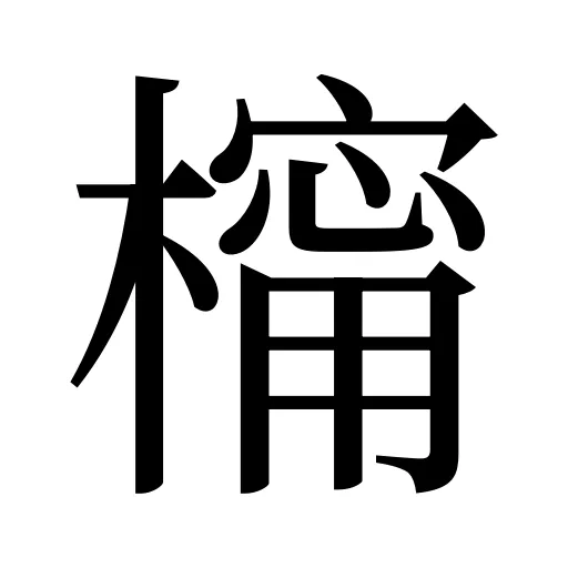 橣